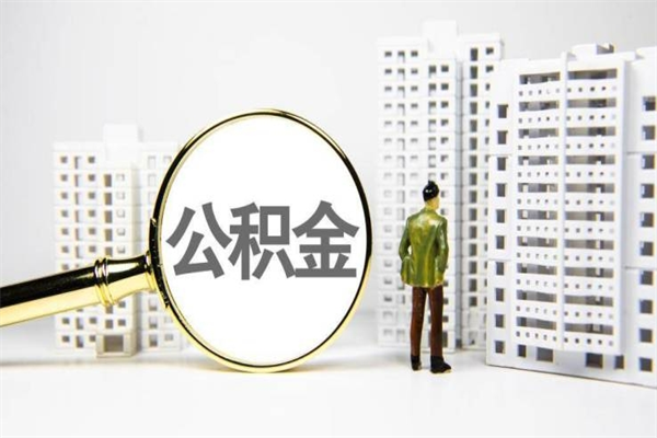 鄢陵公积金是离职当月封存吗（公积金离职的那个月会给吗）