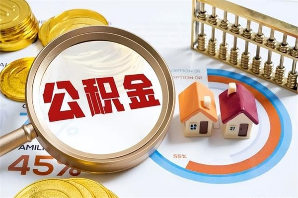 鄢陵公积金是想取就取吗（住房公积金是取了好还是不取好）