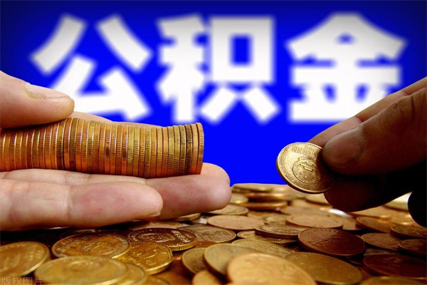鄢陵深圳公积金提取100%（深圳公积金如何提取80%）