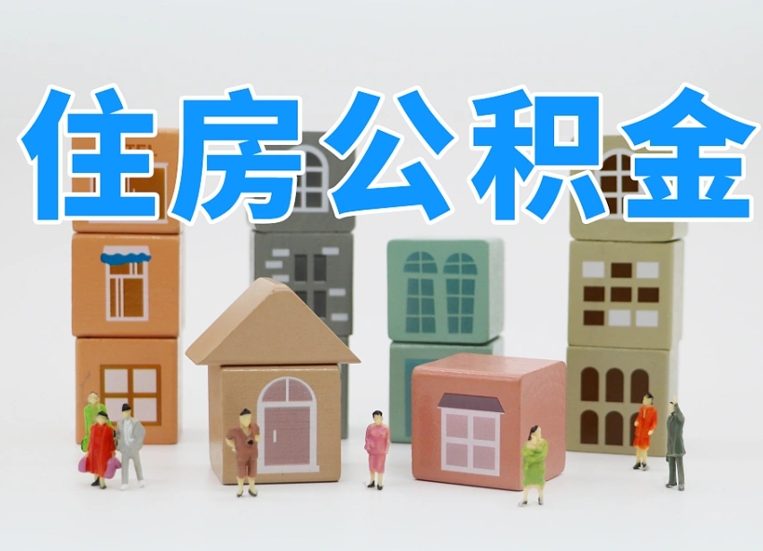 鄢陵白水公积金代办（白水住房公积金）
